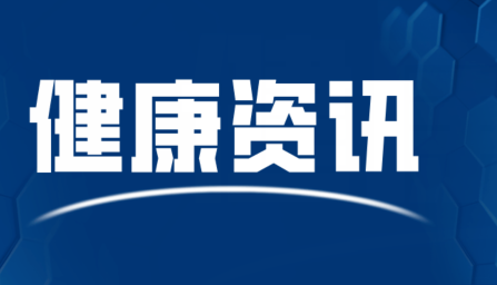 2022年全国居民健康素养水平继续呈现稳步提升态势